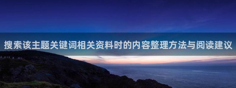 糖心的vlog日常免费观看:搜索该主题关键词相关资料时的内容整理方法与阅读建议