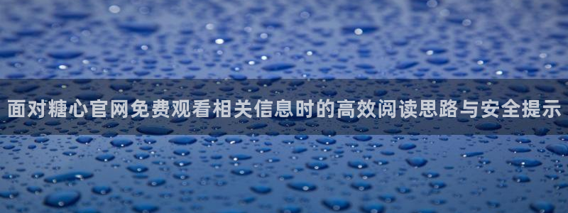 糖心在线免费观看
