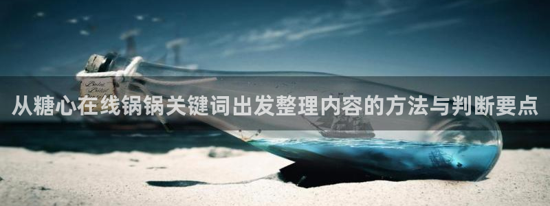 糖心vlog日常生活:从糖心在线锅锅关键词出发整理内容的方法与判断要点
