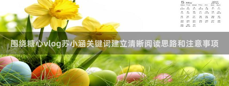 糖心在线下载:围绕糖心vlog苏小涵关键词建立清晰阅读思路和注意事项