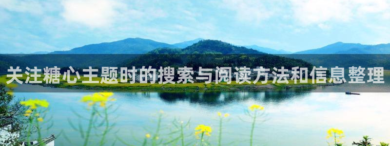 糖心vlog御梦子：关注糖心主题时的搜索与阅读方法和信息整理
